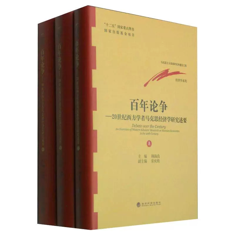 现货正版 百年论争-20世纪西方学者马克思经济学研究述要-上中下册 顾海良 经济学基础理论 书籍 经济科学出版社