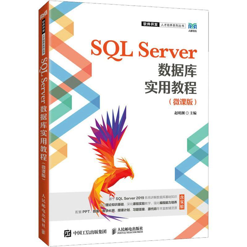 SQL Server数据库实用教程 微课版 赵明渊 普通高等院校数据库相关课程的教学用书 SQL Server数据库管理系统原理技术