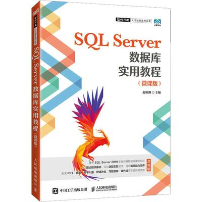 SQL Server数据库实用教程 微课版 赵明渊 普通高等院校数据库相关课程的教学用书 SQL Server数据库管理系统原理技术