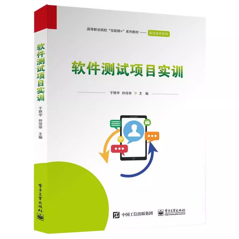 正版包邮  软件测试项目实训 于艳华,孙佳帝 编 中学教材大中专   电子工业出版社  9787121449277