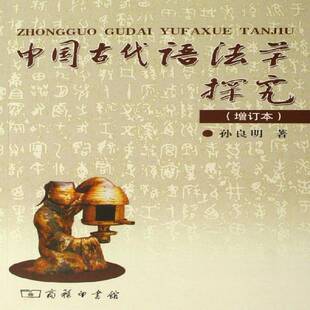 社会科学书籍正版 中国古代语法学探究 汉语语法研究古代 孙良明 增订本