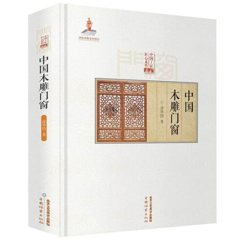 正版 中国木雕门窗 传统中国古建筑雕饰木雕装饰原理设计创作制作加工流程技法工具使用方法仿古建筑装饰设计北京工艺美术出版社