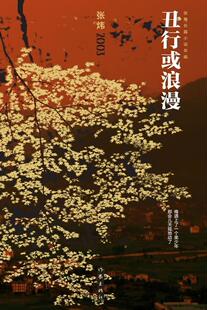 正版包邮 2003-丑行或浪漫 张炜 书店 小说 作家出版社 书籍 读乐尔畅销书