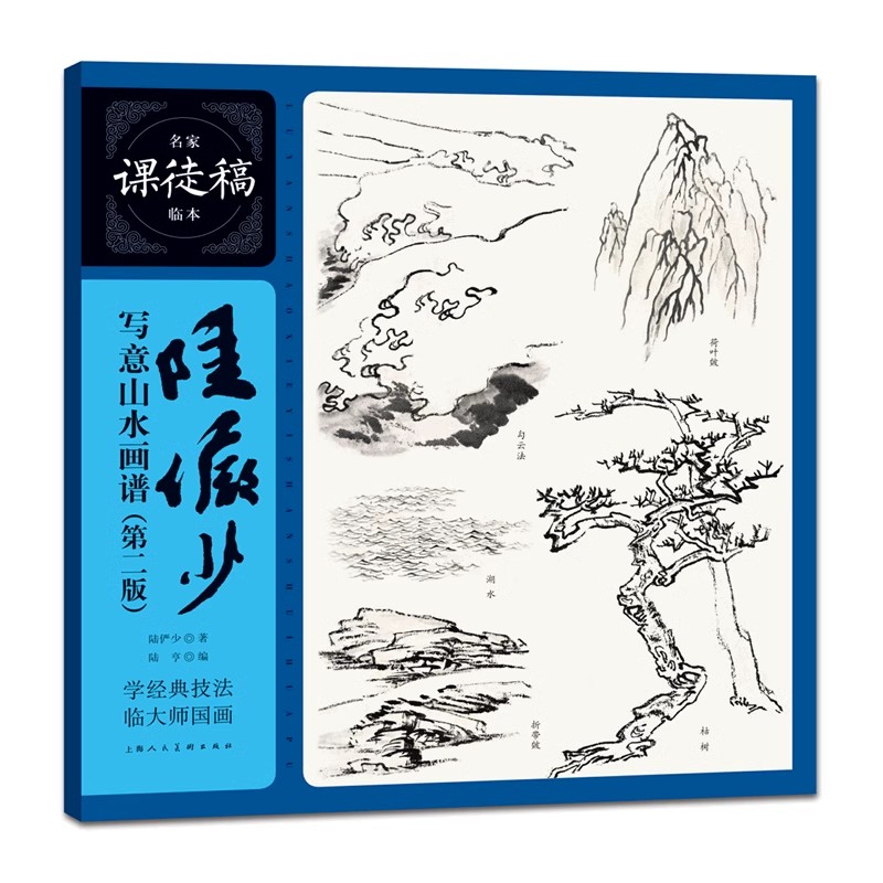 陆俨少写意山水画谱 第二版 课徒稿临本临大师名家山水画课徒稿国画技法绘画基础学山水国画自学临摹山水画入门自学范本
