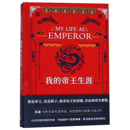 正版包邮 我生涯 苏童著 长篇小说 当代文学 精装 历史虚构小说 人民文学出版社 中国作品集书籍