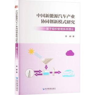 研究——基于组织管理系统理论 经济书籍正版 书 9787509698204 景睿 中国新能源汽车产业协同创新模式