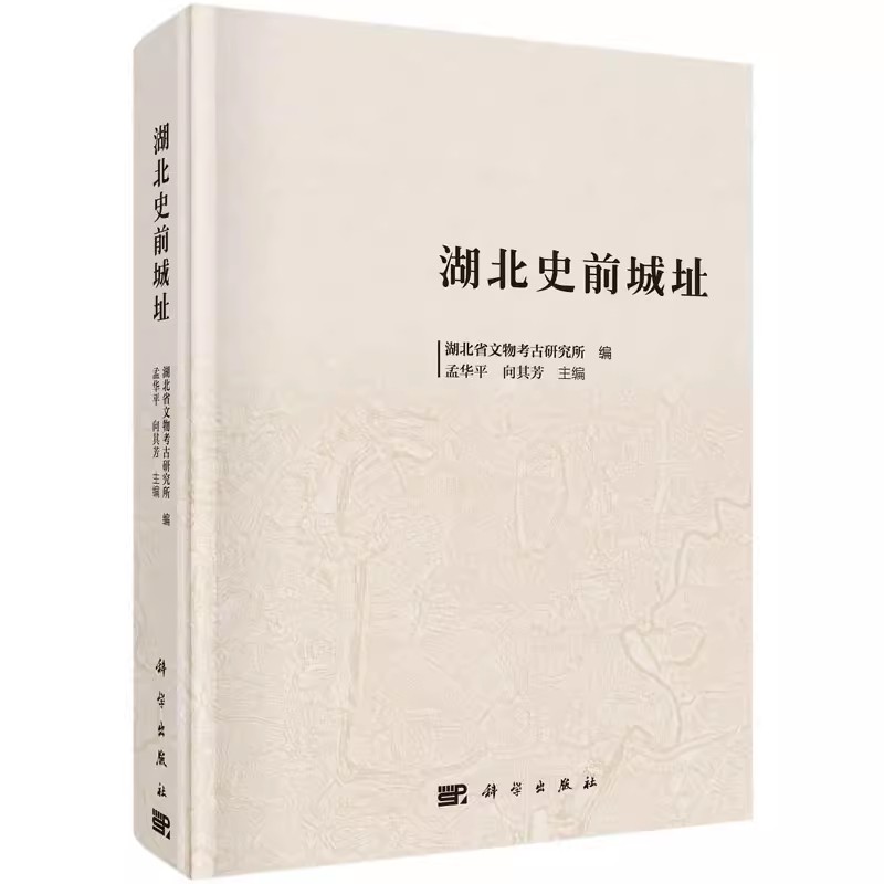 正版包邮 湖北史前城址 湖北省文物考古研究所 孟华平，向其芳主编 科学出版社 遗址、陵墓书籍 历史 中国通史社科书籍