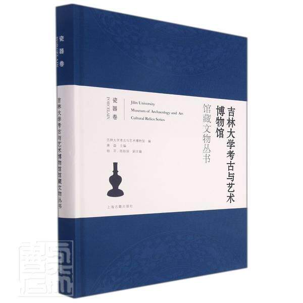 正版吉林大学考古与艺术博物馆馆藏文物丛书:瓷器卷:porcelain者_唐淼书店历史上海古籍出版社有限公司书籍 读乐尔畅销书