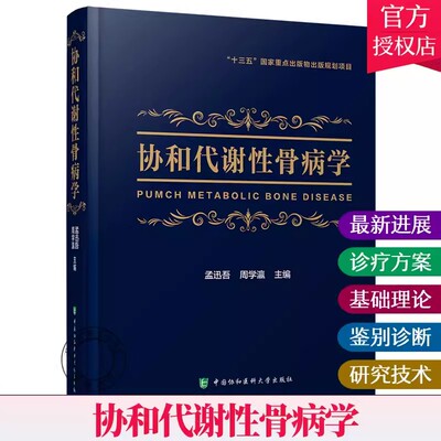 正版包邮 协和代谢性骨病学代谢性骨病领域新进展的临床诊疗方案孟迅吾周学瀛主编中国协和医科大学出版社 9787567914803