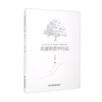 正版在爱和思中行远小小土书店文学中国电影出版社书籍 读乐尔畅销书