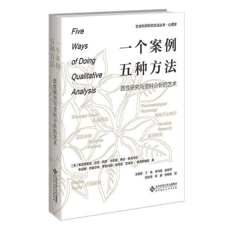 一个案例 五种方法:质性研究与资料分析的艺术:phenomenological psychology 弗雷德里克·沃茨 社会科学书籍北京师范大学出版社