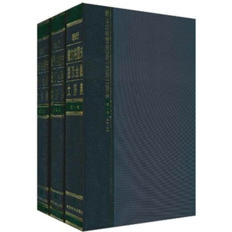 新帕尔格雷夫货币金融大辞典 彼得&middot;纽曼等 金融词典普通成人经济书籍经济科学出版社