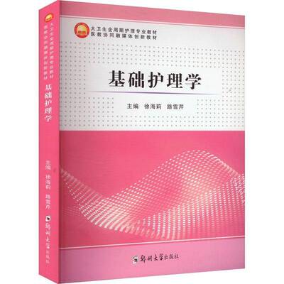 基础护理学 书 徐海莉 书籍正版郑州大学出版社
