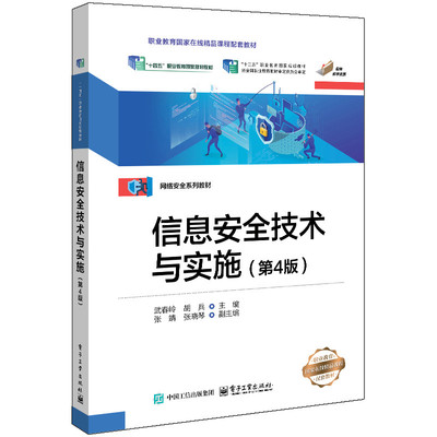 信息安全技术与实施 第4版 第四版 武春岭 胡兵 网络安全系列教材书籍 电子工业出版社 9787121522499
