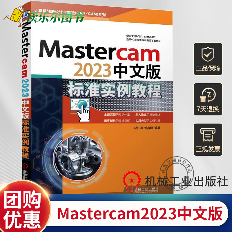 正版全新 Mastercam2023中文版标准实例教程  胡仁喜  计算机辅助设计与制造(CAD/CAM)系列 附电子配套资源 机械工业出版社书籍