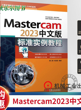 正版全新 Mastercam2023中文版标准实例教程  胡仁喜  计算机辅助设计与制造(CAD/CAM)系列 附电子配套资源 机械工业出版社书籍