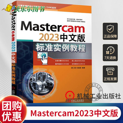 正版全新 Mastercam2023中文版标准实例教程  胡仁喜  计算机辅助设计与制造(CAD/CAM)系列 附电子配套资源 机械工业出版社书籍