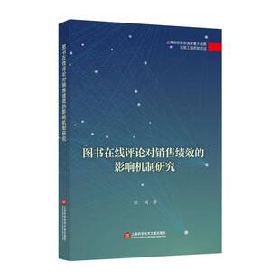 图书在线评论对销售绩效的影响机制研究 任娟 图书销售研究 社会科学书籍上海科学技术文献出版社