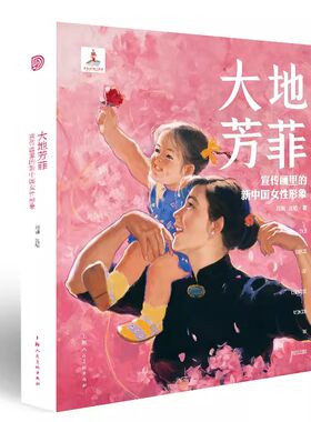 正版包邮 大地芳菲宣传画里的新中国女性形象 上海人民美术出版社图像解读女性解放审美演变史艺术宣传画书籍