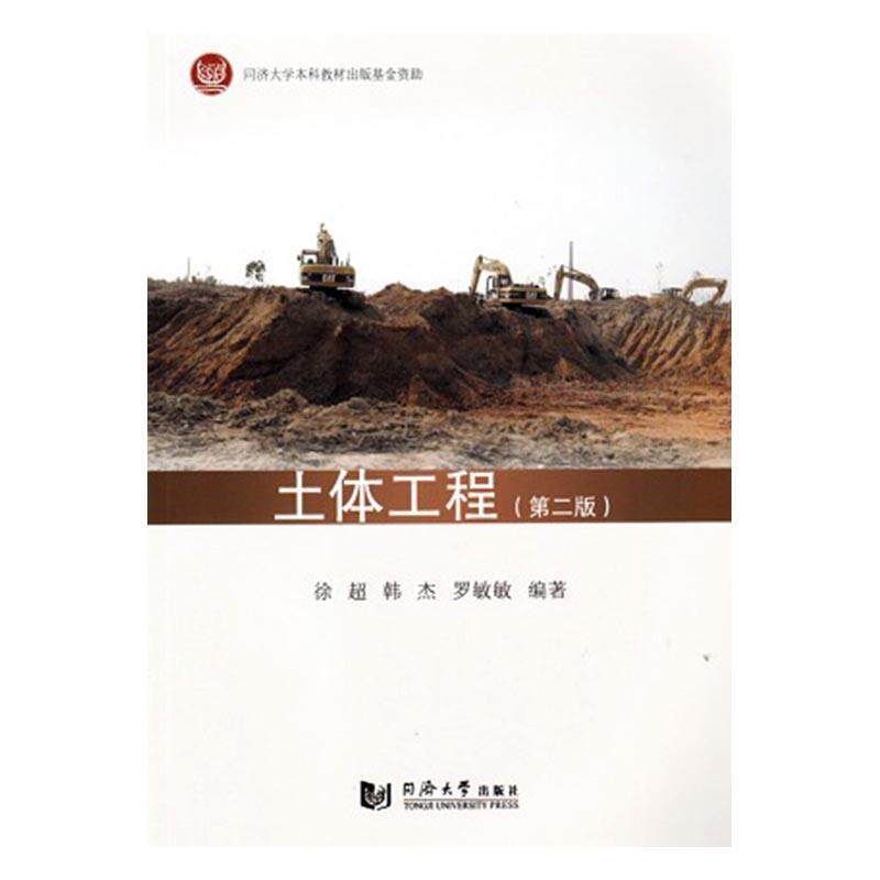 土体工程 徐超 土体高等学校教材 教材书籍同济大学出版社