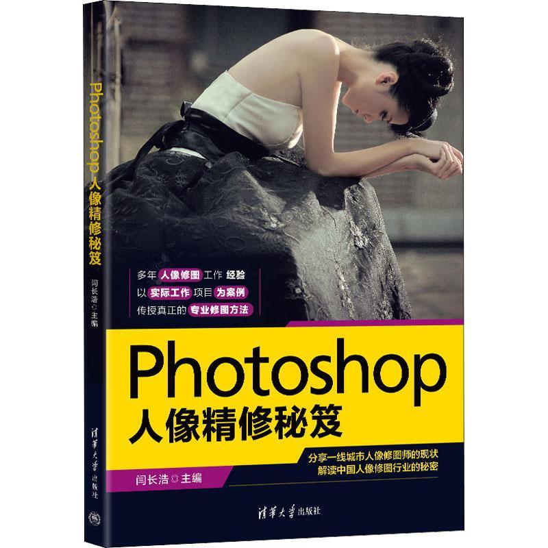 Photoshop人像精修秘笈 ps教程书籍零基础自学 Photoshop数码照片处理人像抠图修图调色合成操作技巧工具书ps cc/cs6软件教程书籍