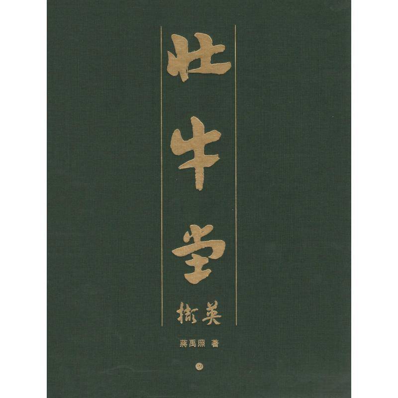 壮牛堂撷英 蒋禹照 历史书籍上海书画出版社