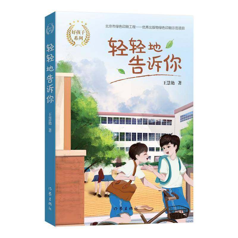 轻轻地告诉你王慧艳儿童小说长篇小说中国当代书籍正版作家出版社,书籍/杂志/报纸,儿童文学,淘宝优惠券,粉丝福利购,淘宝优惠卷