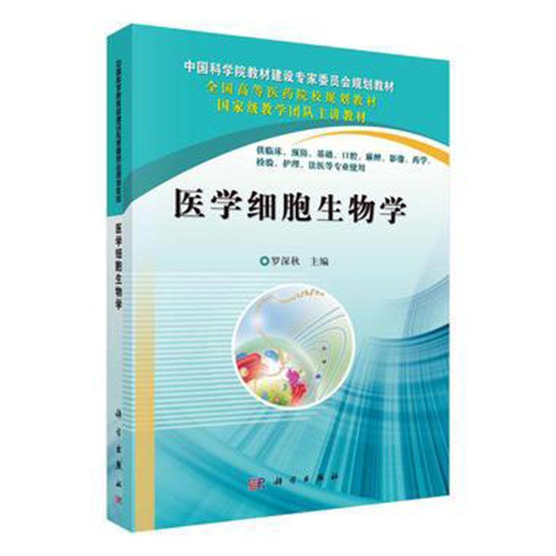 正版医学细胞生物学罗深秋书店自然科学科学出版社书籍读乐尔畅销书