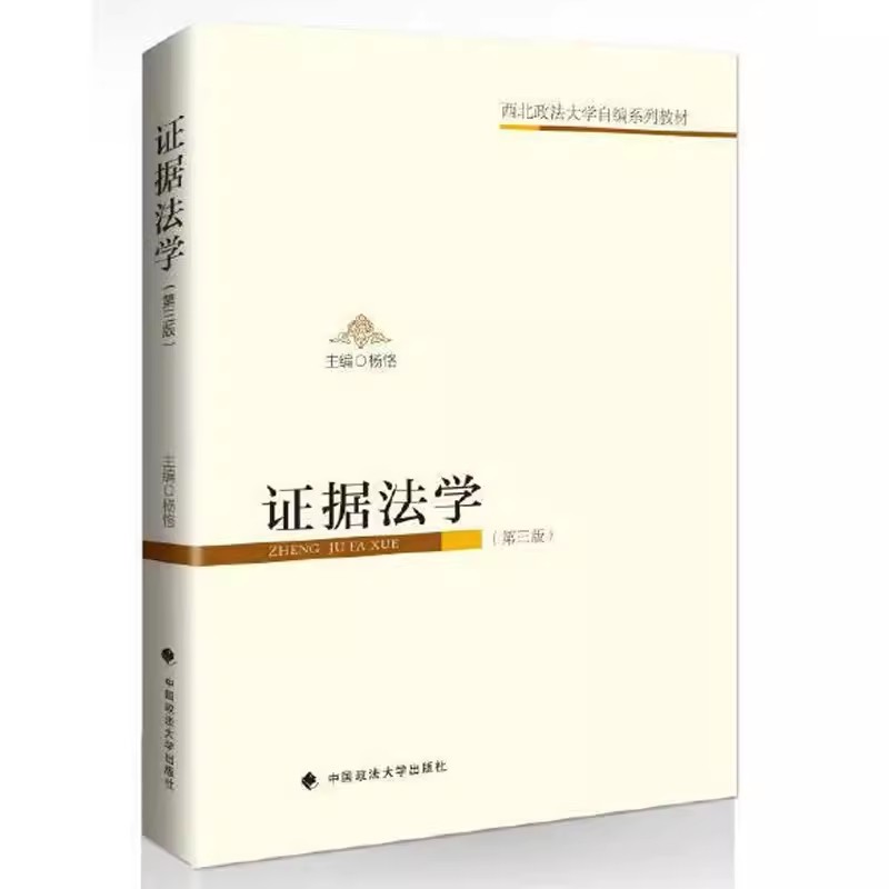 正版 证据法学 第三版第3版 杨恪 中国政法大学出版 证据法学大学本科考研教材教科书 证据法基本原则 证据规则 证据概述 证据分类