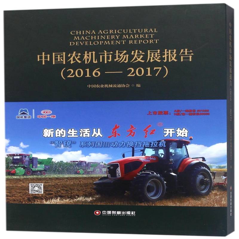 中国农机市场发展报告:2016-2017 中国农业机械流通协会 农机市场研究报告中国 经济书籍中国财富出版社