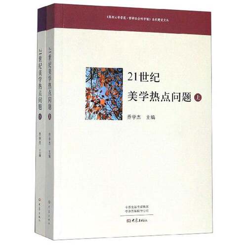 21世纪美学热点问题 乔学杰   哲学宗教书籍大象出版社