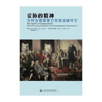 妥协的精神:为何治理需要它而竞选破坏它:why governing demands it and campaigni 艾米·戈特曼   政治书籍上海社会科学院出版社