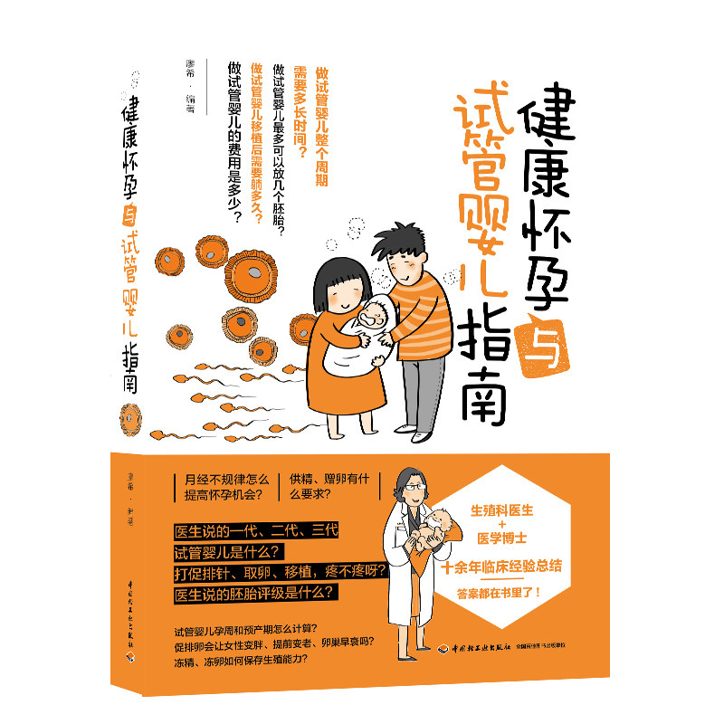 正版包邮 健康怀孕与试管婴儿指南 妊娠障碍免疫怀孕困难不孕不育流产案例解析生殖问题有效方法指导孕前准备书籍9787518434701
