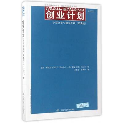 创业计划:小型企业与创业管理:an entrepreneur'usiness plan 盖尔·希杜克   管理书籍中国人民大学出版社