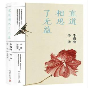 直道相思了无益:李商隐诗传 苏缨 李商隐传记 传记书籍湖南文艺出版社