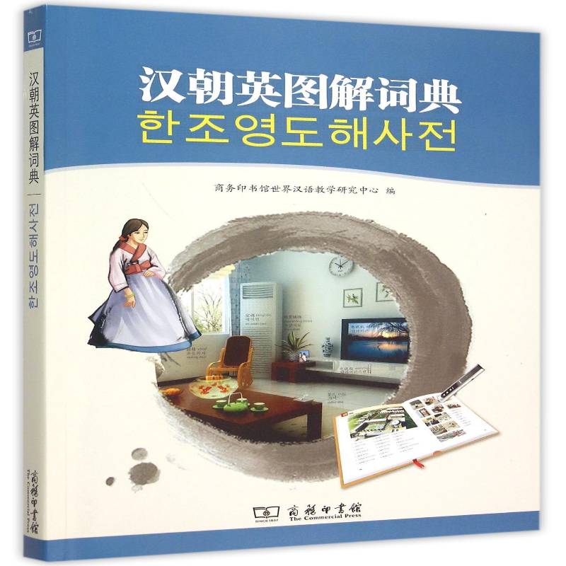 汉朝英图解词典 商务印书馆世界汉语教学研究中心 小说书籍商务印书馆