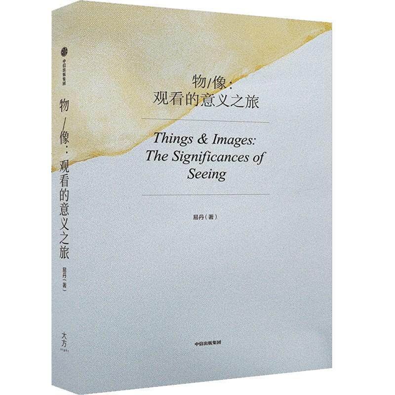 物/像:观看的意义之旅:the significances of seeing 易丹   艺术书籍中信出版集团股份