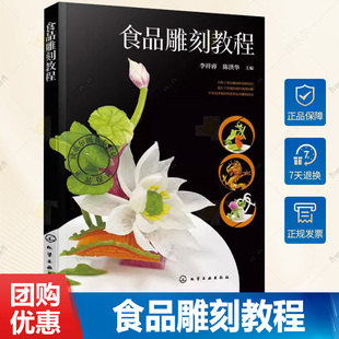 作品构思与案例讲解 食品雕刻教程 常见材料与专用工具 常用技巧与雕刻手法 餐饮烹饪专业师生参考书 食品雕刻基础知识与作品实例