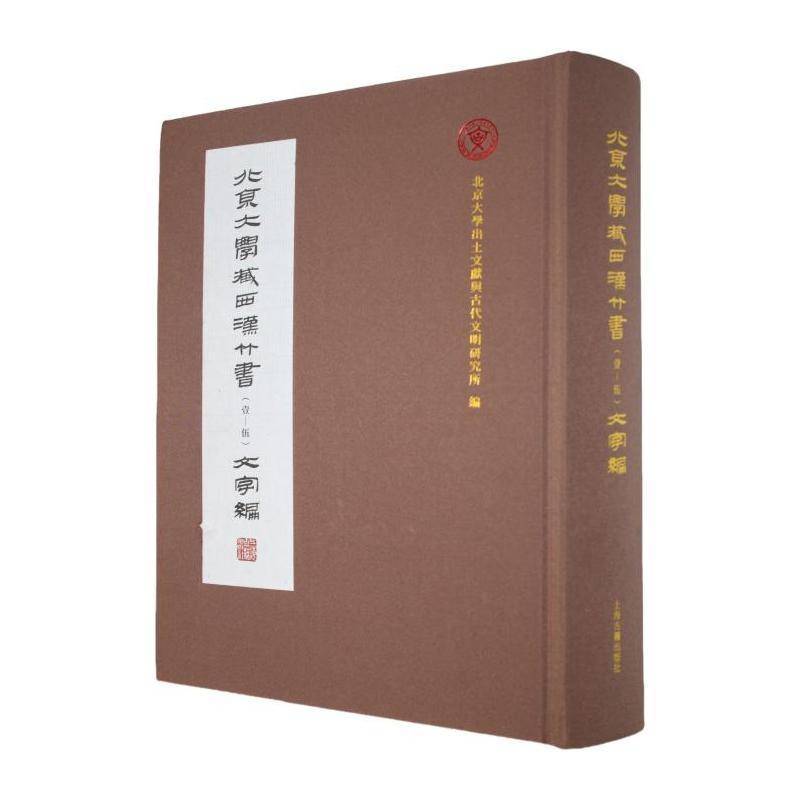 北京大学藏西汉竹书(壹-伍)文字编 书 北京大学出土文献与古代文明研究 书籍正版上海古籍出版社