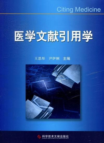 正版医学文献引用学恩彤书店社会科学科学技术文献出版社书籍 读乐尔畅销书