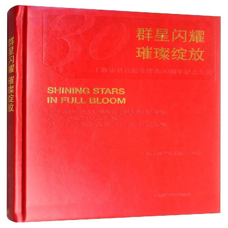 群星闪耀 璀璨绽放:上海市科技30周年纪念专辑:the 30 years anniversary al 上海市科学技术协会组 传记书籍上海科学普及出版社