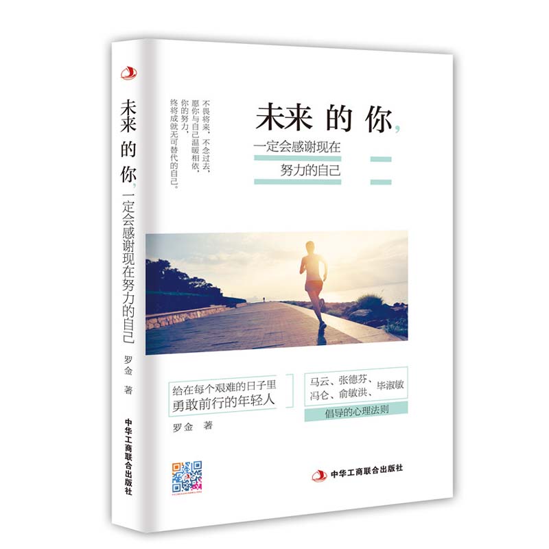 正版包邮 未来的你 一定会感谢现在努力的自己 罗金著 你的努力终将成无可替代的自己 向前一步 青春励志文学从一个人开始