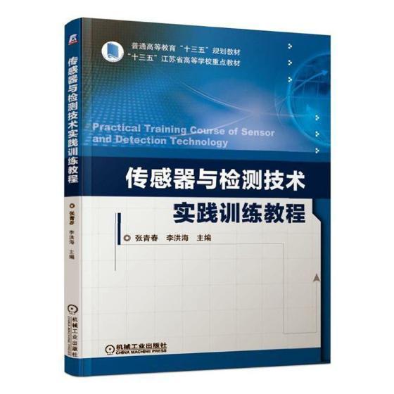 正版传感器与检测技术实践训练教程张青春书店工业技术机械工业出版社书籍 读乐尔畅销书