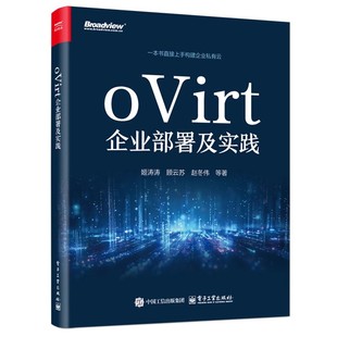 oVirt企业部署及实践 虚拟化技术书 姬涛涛 企业级虚拟化环境搭建管理教程 鲲鹏龙芯服务器oVirt部署指南 顾云苏 正版