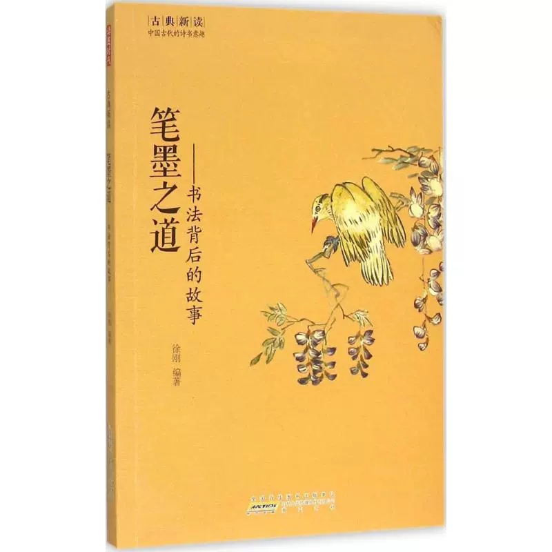 笔墨之道 书法背后的故事 徐刚 编著 古典新读系列丛书 书法家平生事迹书籍 书法理论 中国历代书法家的趣闻和轶事 黄山书社