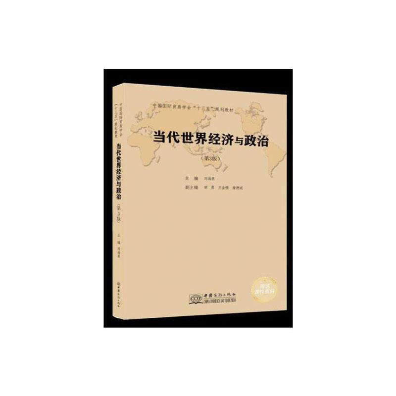 当代世界经济与政治 刘海泉 世界经济政治本科及以上政治书籍中国商务出版社图片