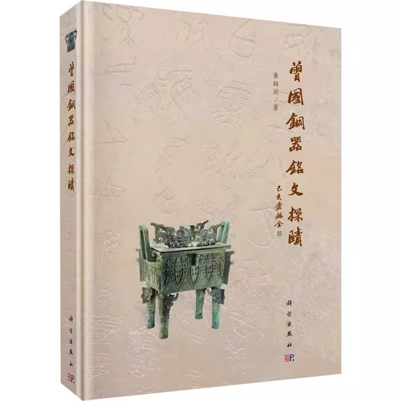 正版包邮 曾国铜器铭文探赜(精) 9787030635174 黄锦前 科学出版社 历史 书籍 历史文物考古