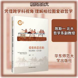 爱欲的悲喜剧:柏拉图的《会饮篇》:Plato's symposium 陈斯一 哲学宗教书籍正版华东师范大学出版社