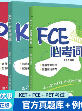 任选】KET必考词组+PET必考词组+FCE必考词组 盛会杰 PET考试的词组书ket单词词汇书剑桥ket剑桥少儿英语考试用书英文词组例句书籍