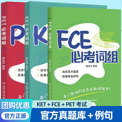 任选】KET必考词组+PET必考词组+FCE必考词组 盛会杰 PET考试的词组书ket单词词汇书剑桥ket剑桥少儿英语考试用书英文词组例句书籍